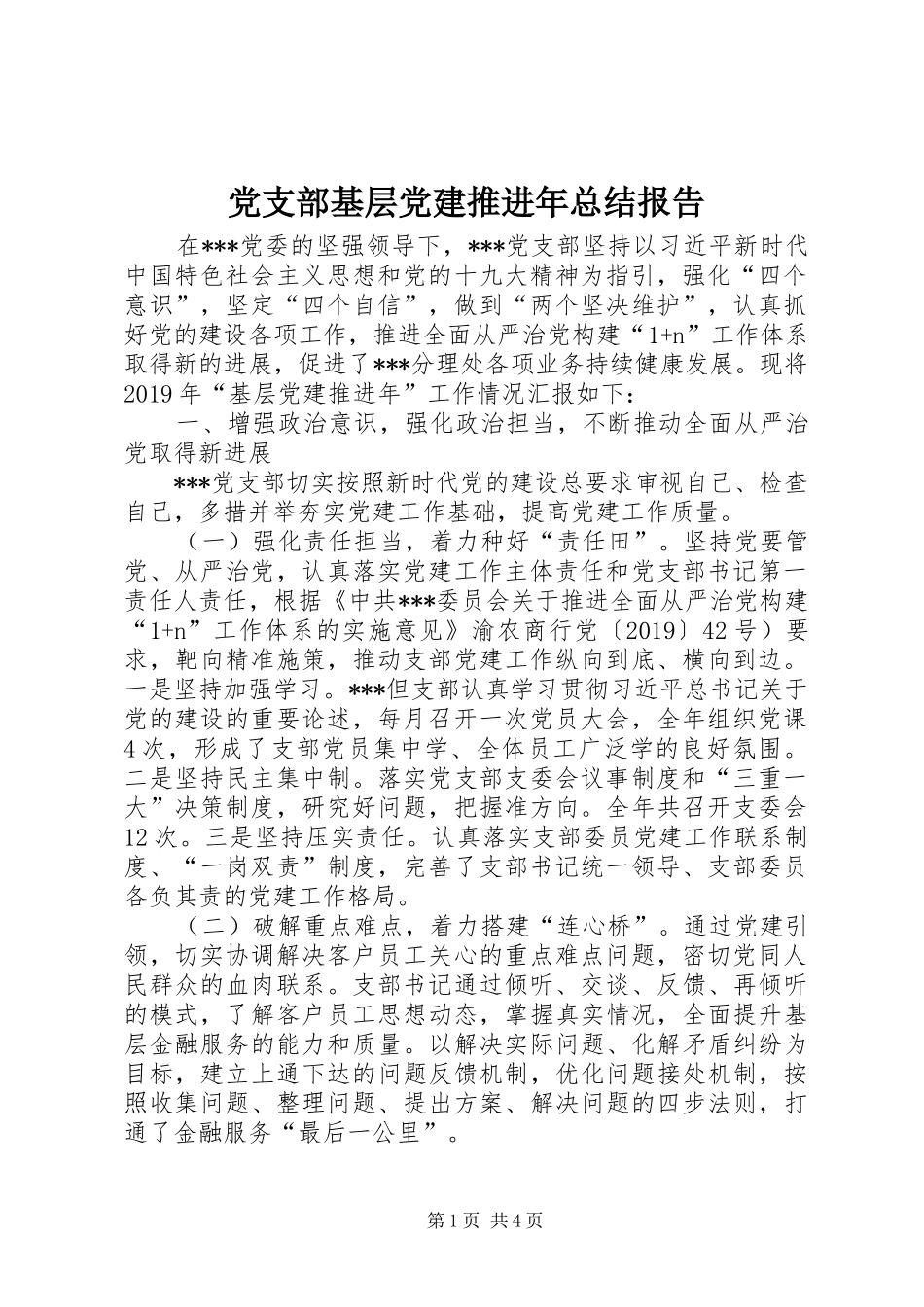 党支部基层党建推进年总结报告_第1页