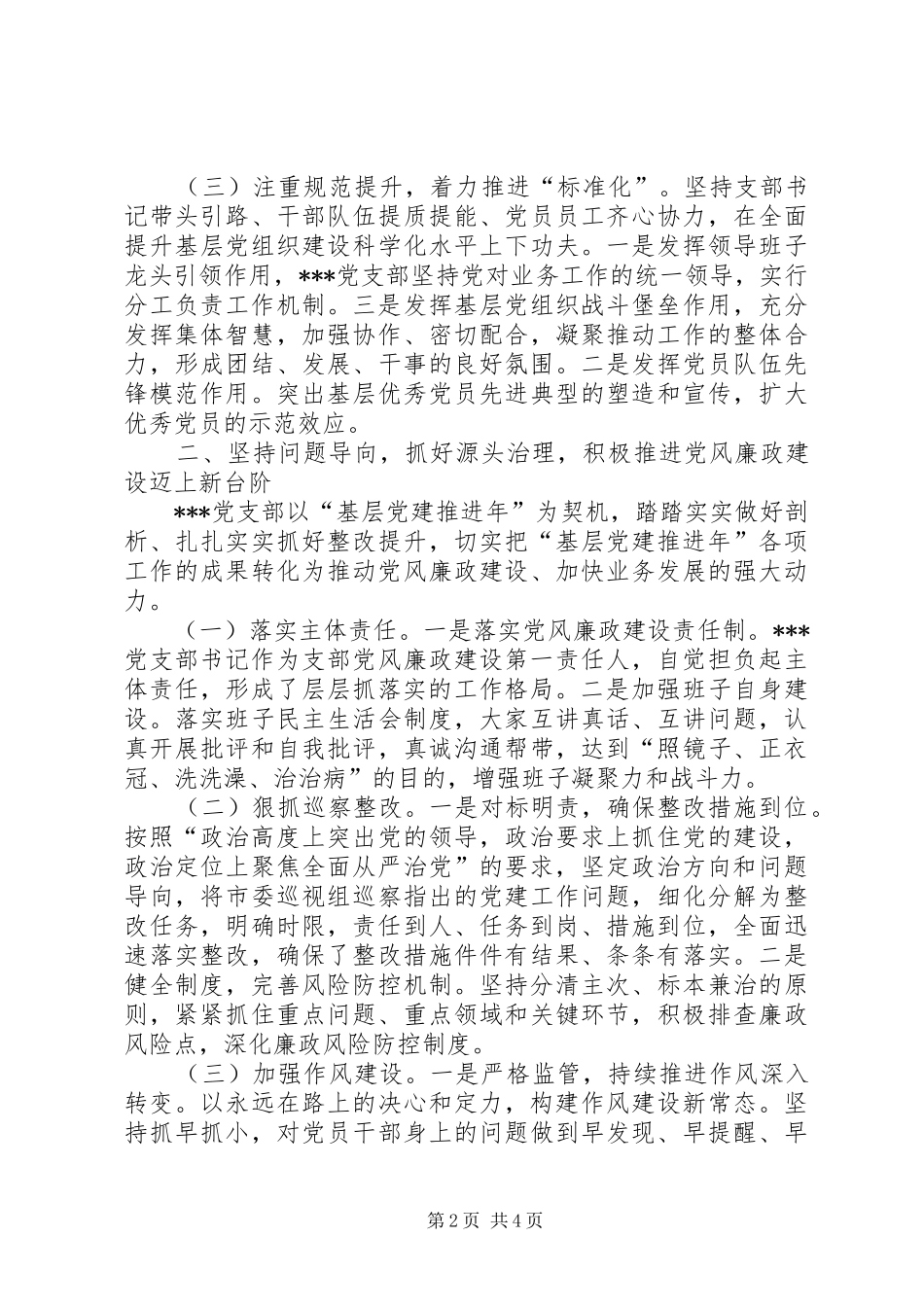党支部基层党建推进年总结报告_第2页