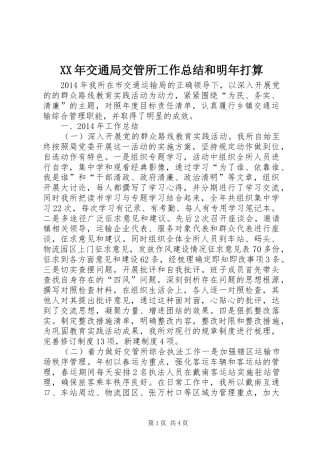 XX年交通局交管所工作总结和明年打算