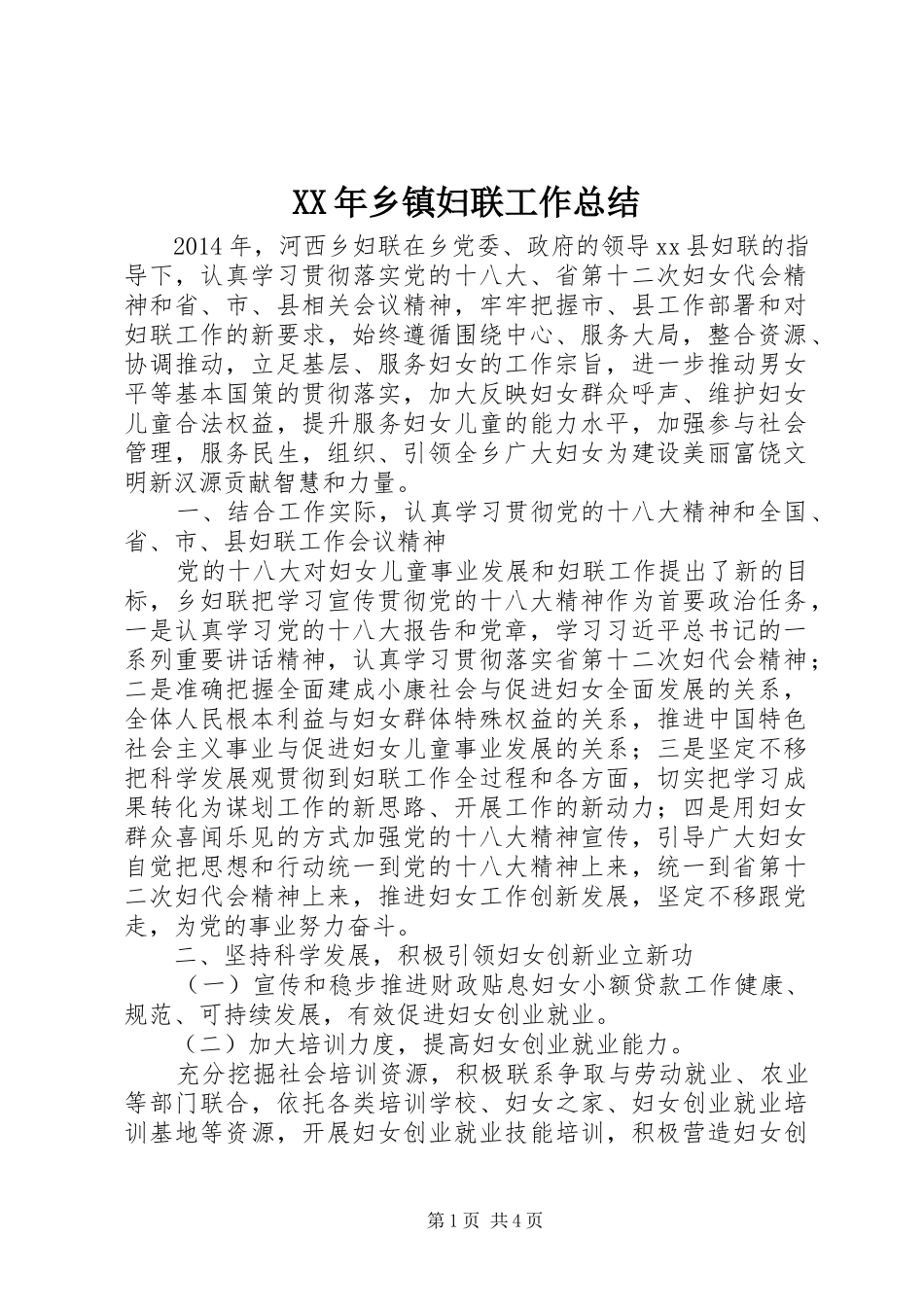 XX年乡镇妇联工作总结 (3)_第1页