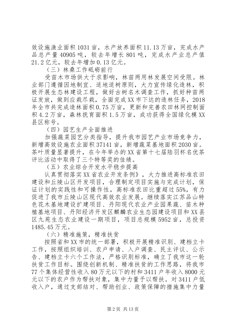 XX年度农,委工作总结暨XX年工作设想_第2页