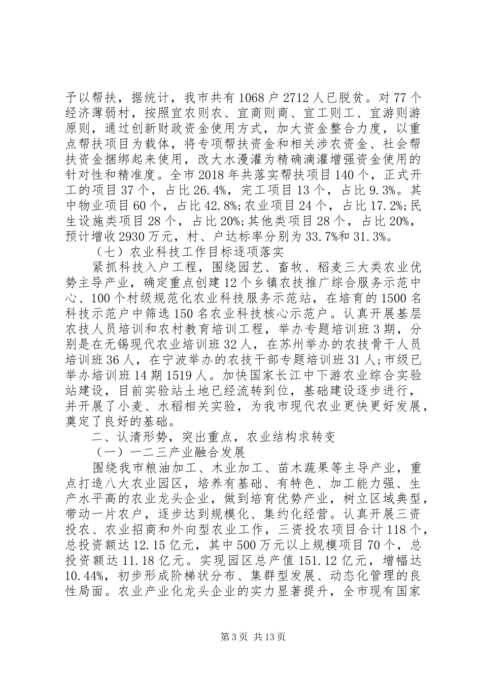 XX年度农,委工作总结暨XX年工作设想_第3页