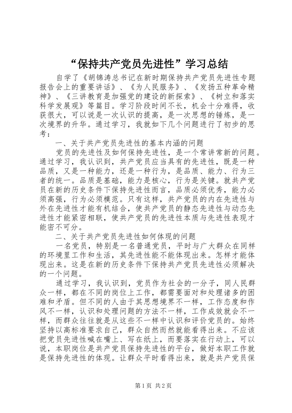 “保持共产党员先进性”学习总结_第1页