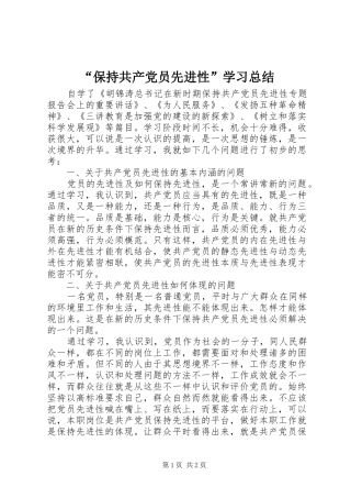 “保持共产党员先进性”学习总结