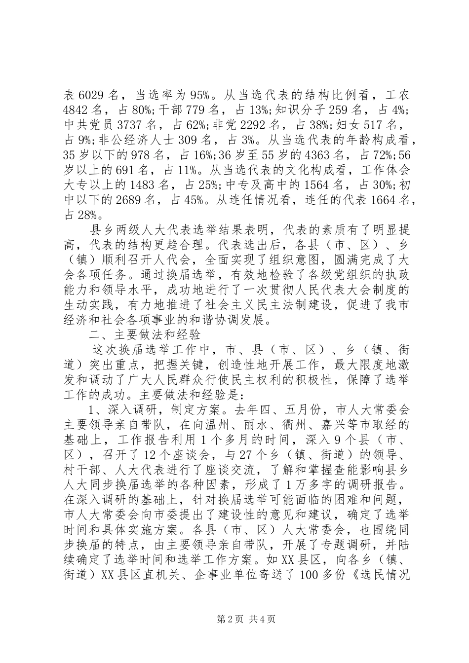 XX县乡人大换届选举工作总结_第2页