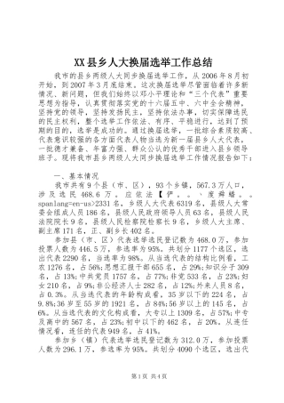 XX县乡人大换届选举工作总结