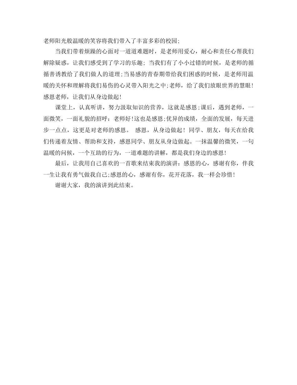 《感恩，从身边做起》演讲稿 _第2页