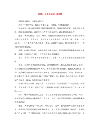 《感恩，从身边做起》演讲稿 