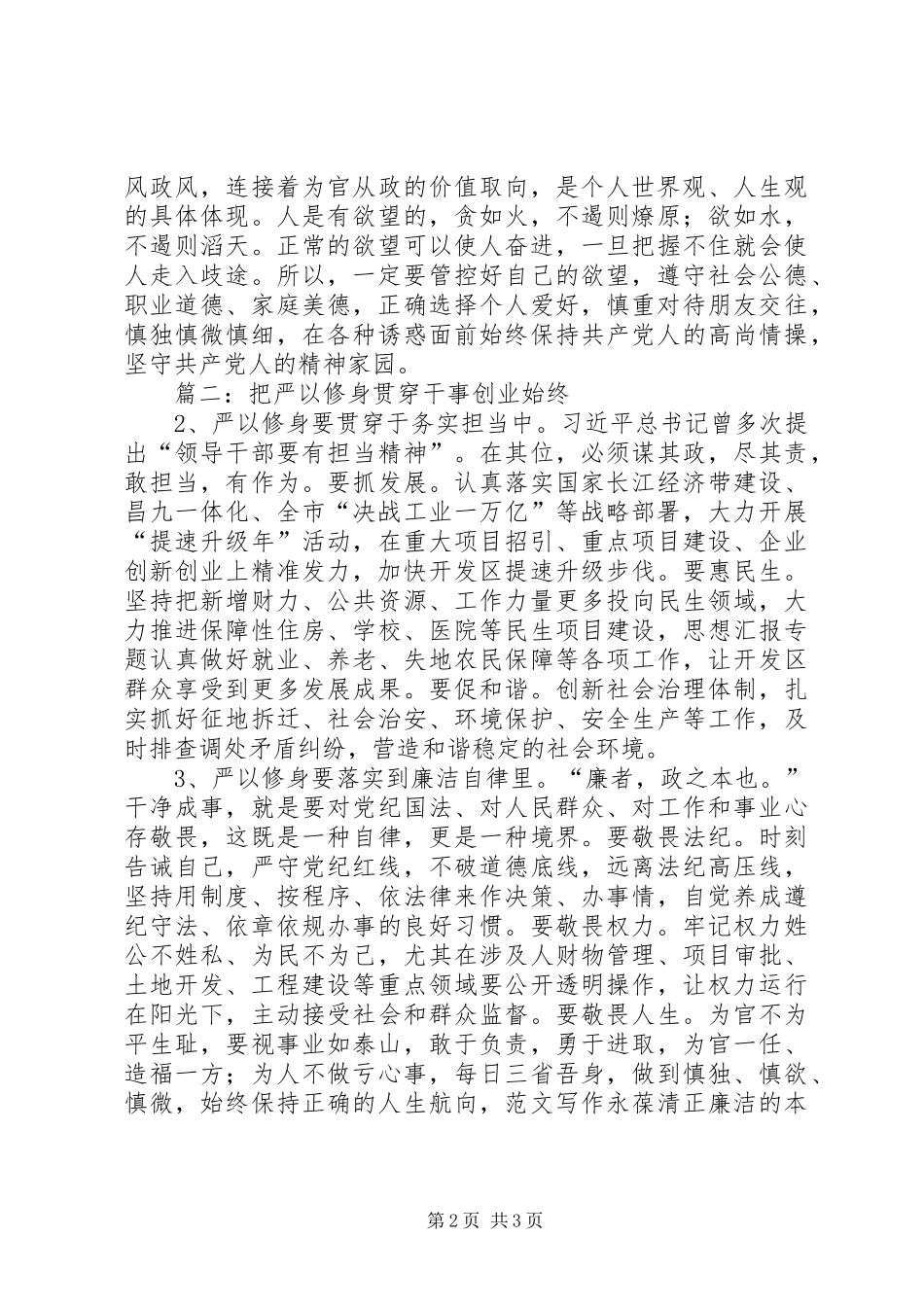 “三严三实”第一专题学习心得总结5篇_第2页