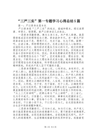 “三严三实”第一专题学习心得总结5篇