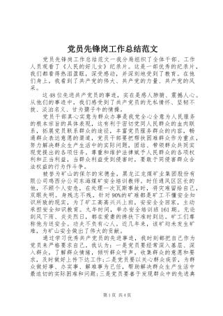 党员先锋岗工作总结范文