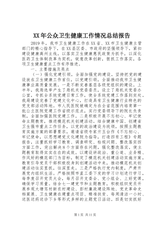 XX年公众卫生健康工作情况总结报告