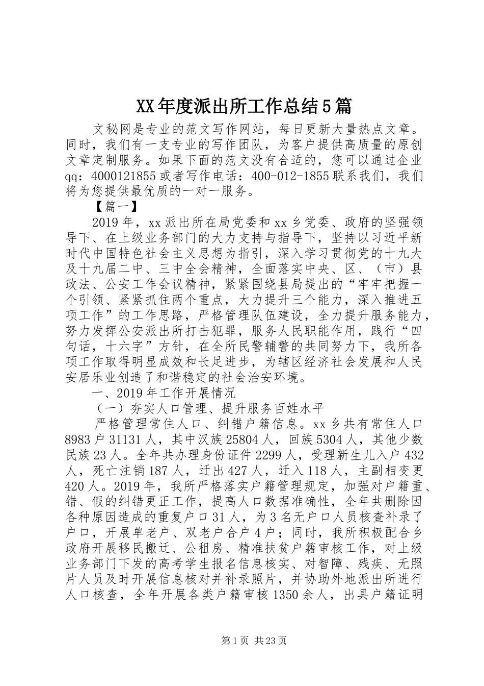 XX年度派出所工作总结5篇_第1页