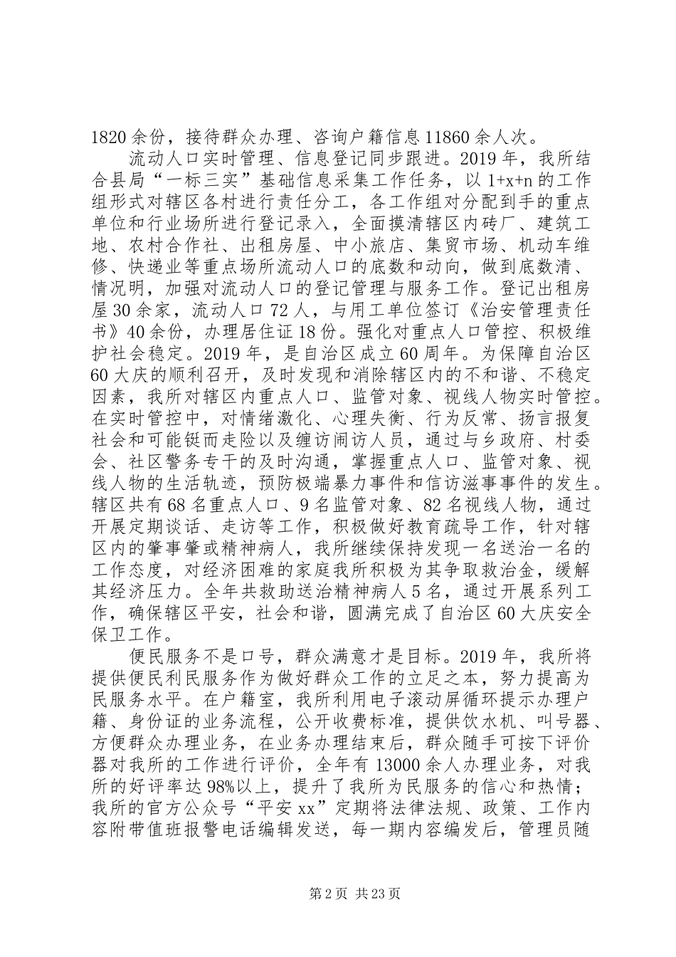 XX年度派出所工作总结5篇_第2页