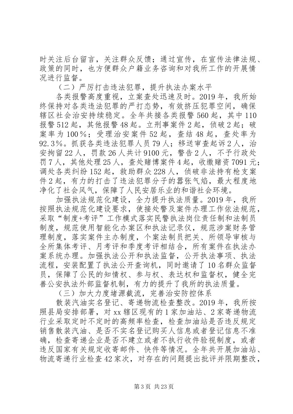 XX年度派出所工作总结5篇_第3页