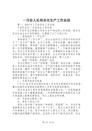 一月份人社局安全生产工作总结