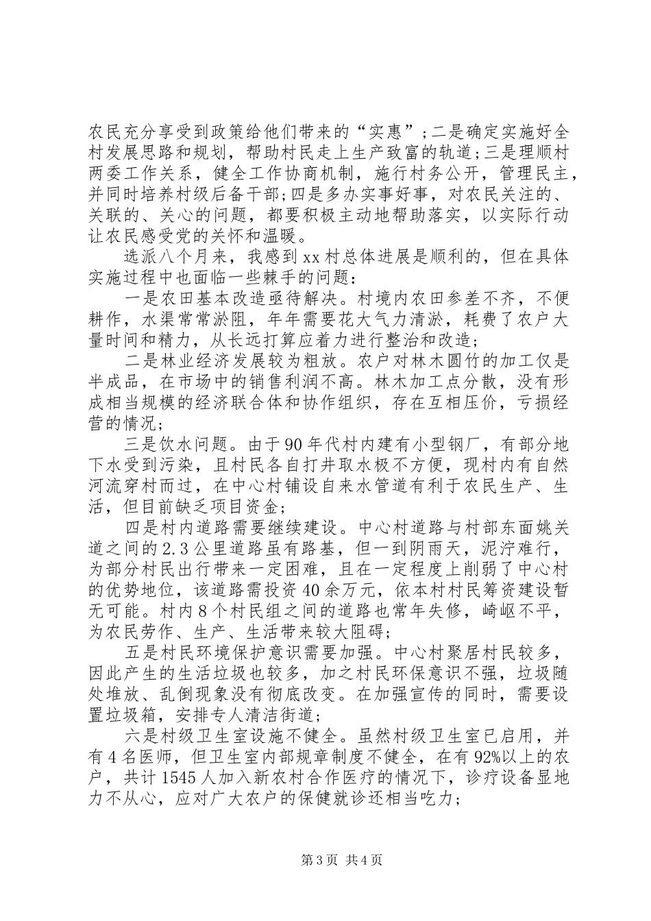 XX年驻村工作总结范文_第3页