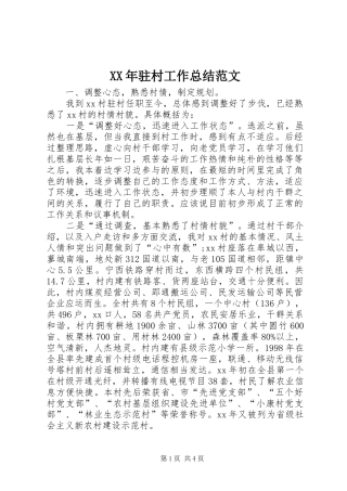 XX年驻村工作总结范文