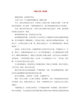 《感恩父爱》演讲稿 