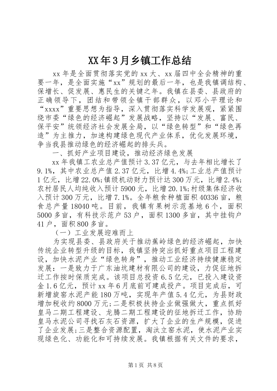 XX年3月乡镇工作总结_第1页