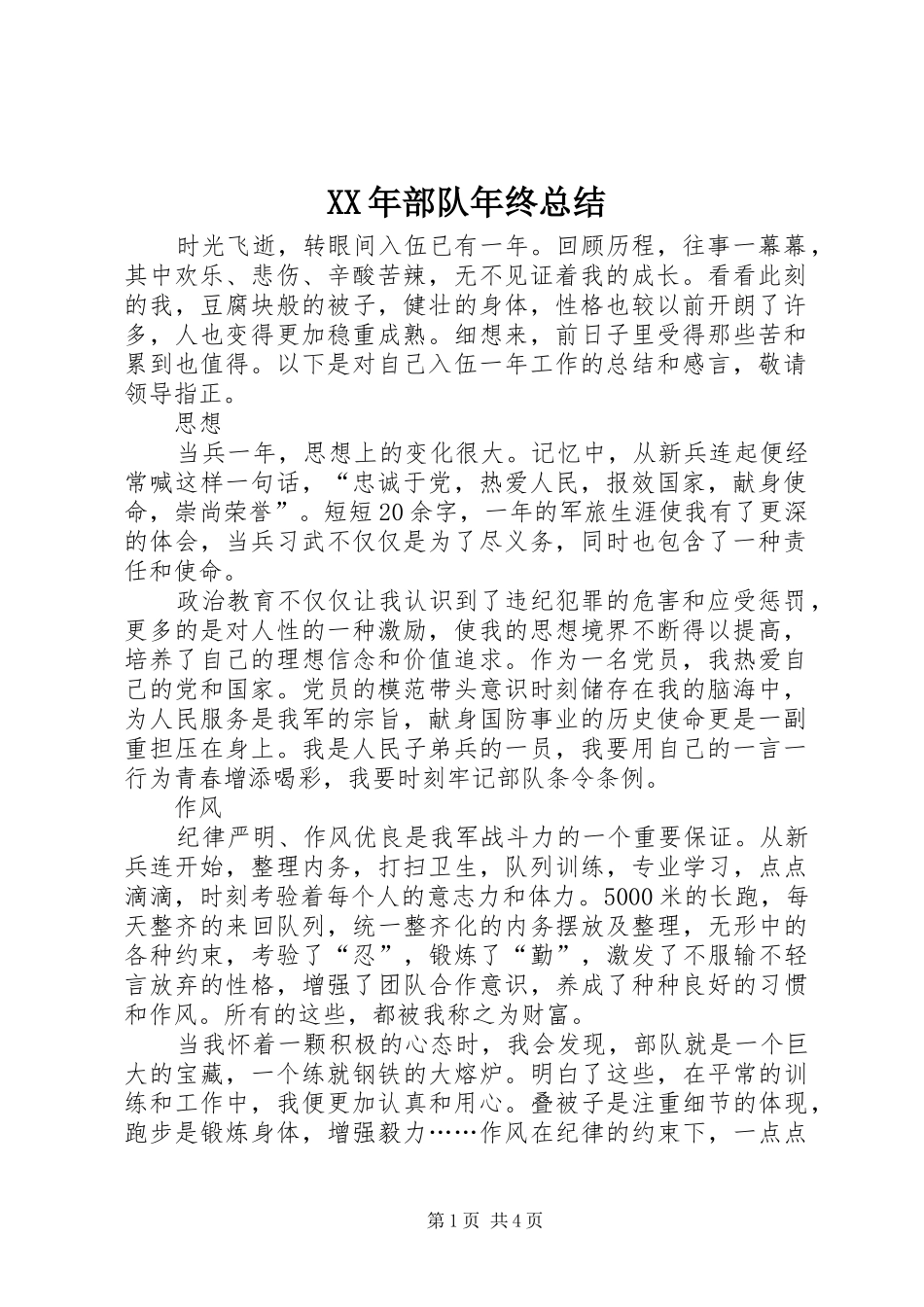XX年部队年终总结 (3)_第1页