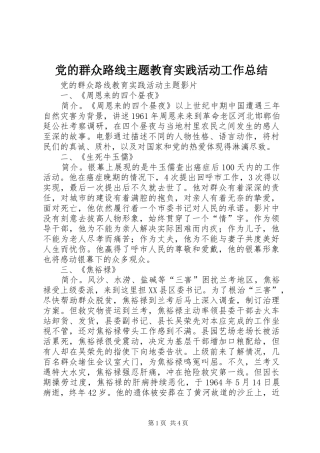 党的群众路线主题教育实践活动工作总结