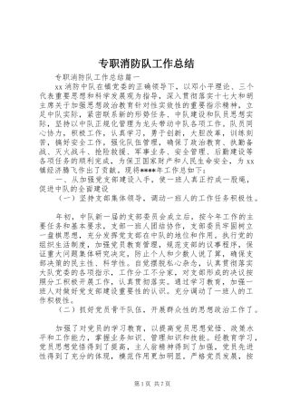 专职消防队工作总结