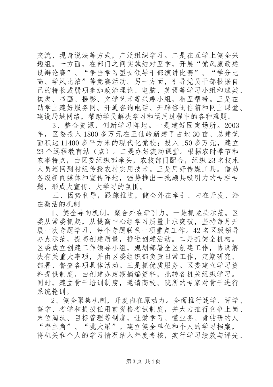 XX区创建学习型机关活动总结打造学习型机关培养创新型干部 (3)_第3页