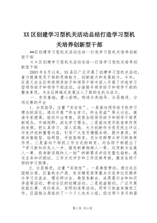 XX区创建学习型机关活动总结打造学习型机关培养创新型干部 (3)
