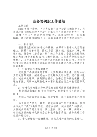 业务协调股工作总结