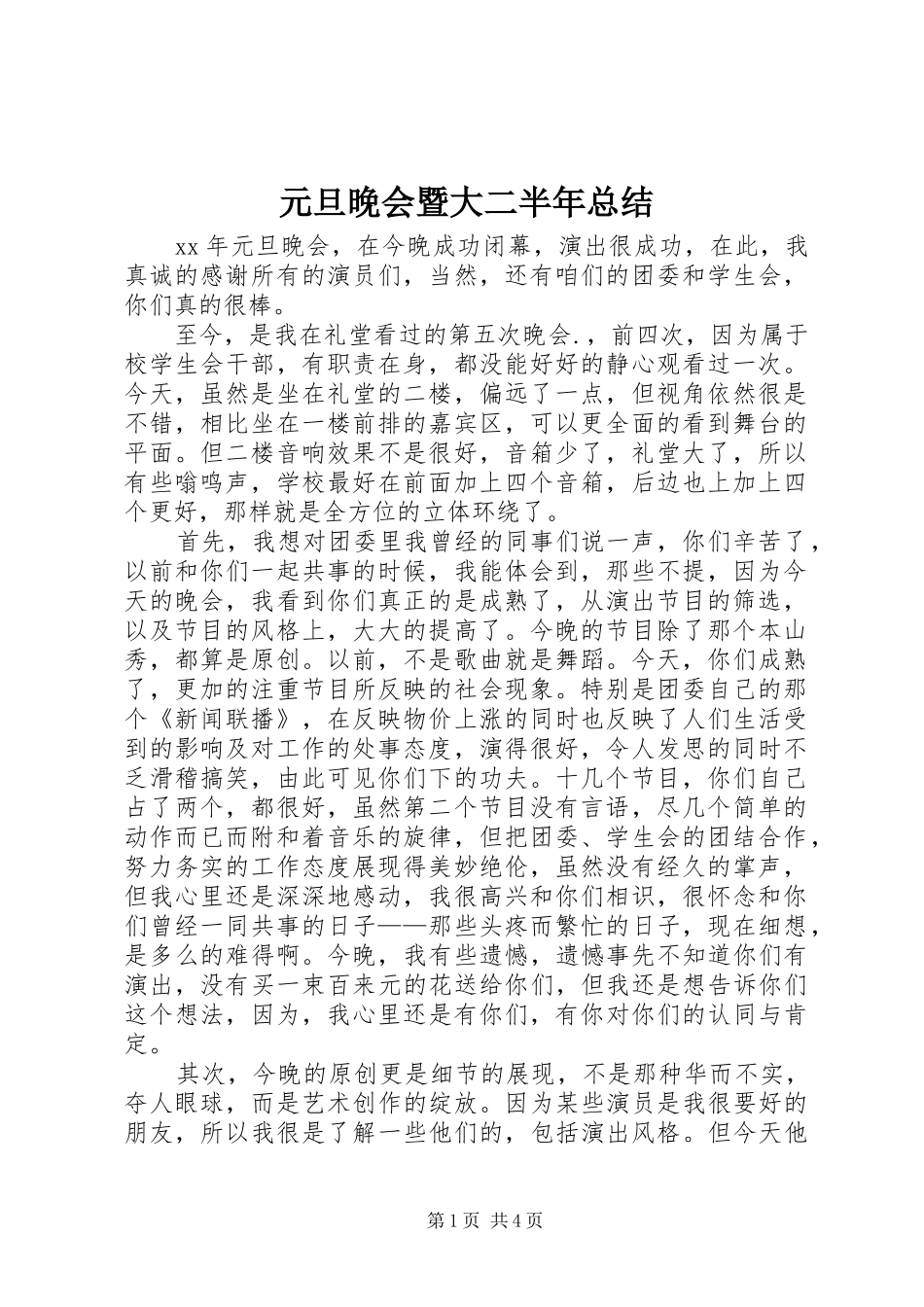 元旦晚会暨大二半年总结_第1页