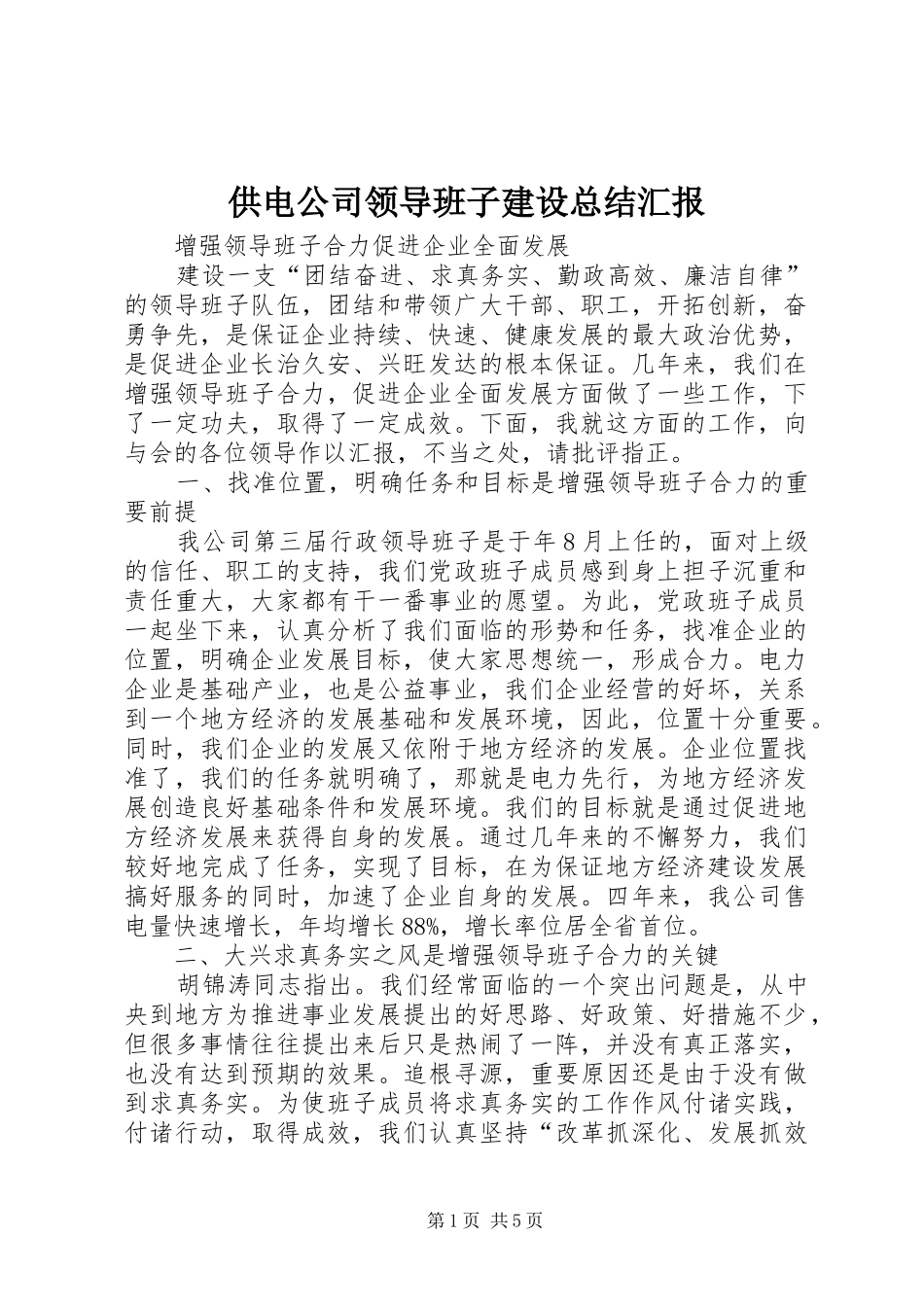 供电公司领导班子建设总结汇报 (3)_第1页