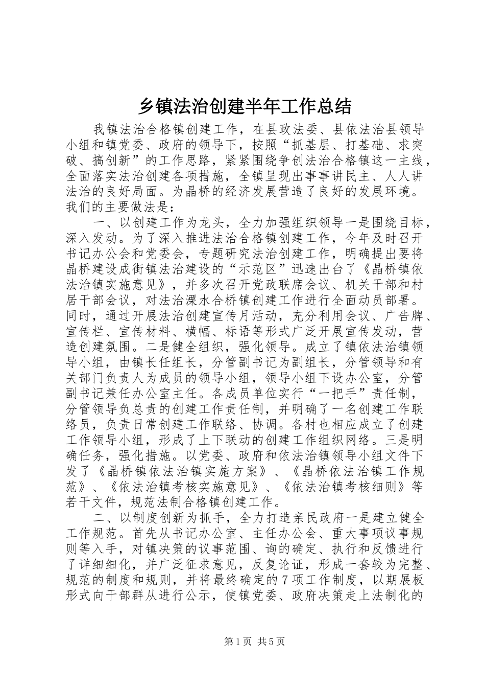 乡镇法治创建半年工作总结_第1页