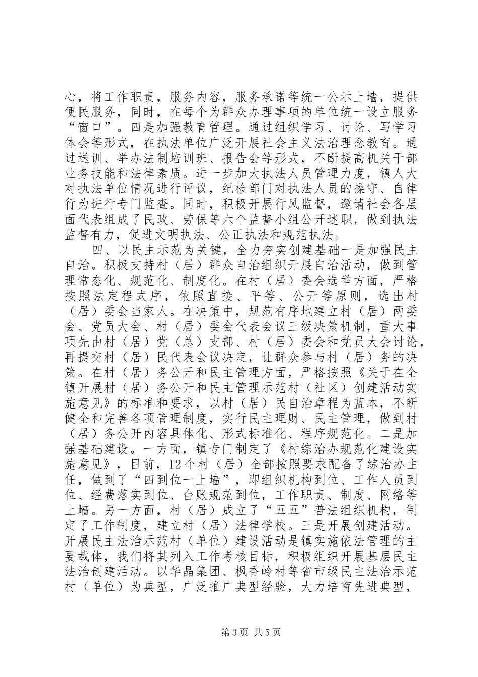 乡镇法治创建半年工作总结_第3页