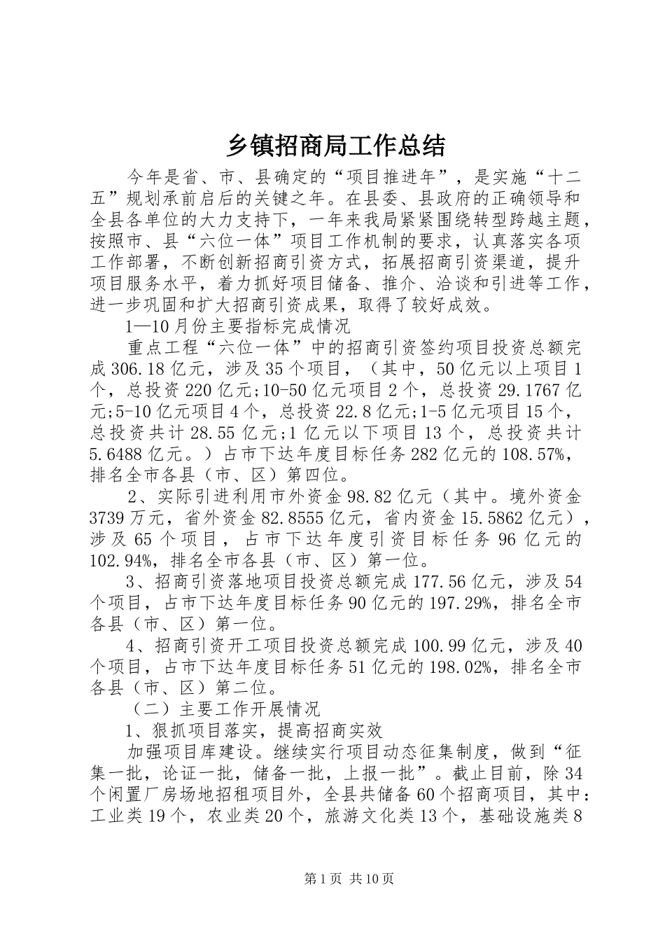 乡镇招商局工作总结_第1页