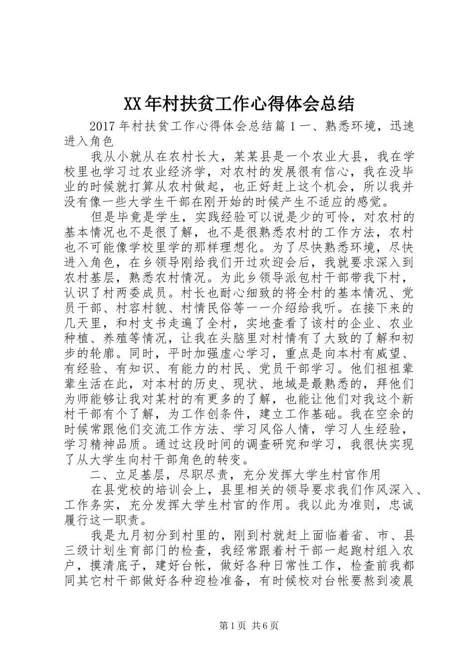 XX年村扶贫工作心得体会总结_第1页