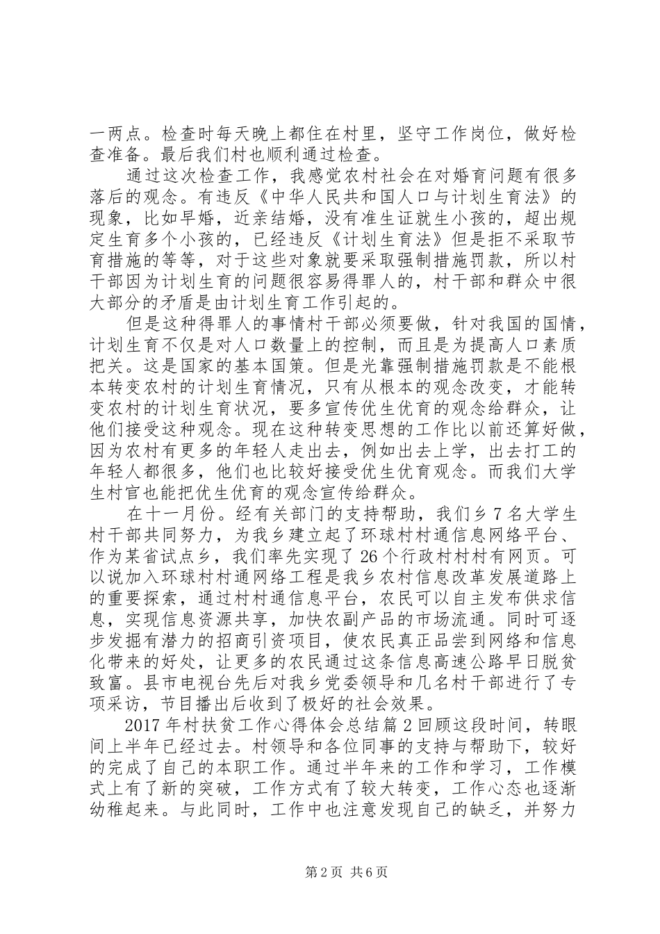 XX年村扶贫工作心得体会总结_第2页