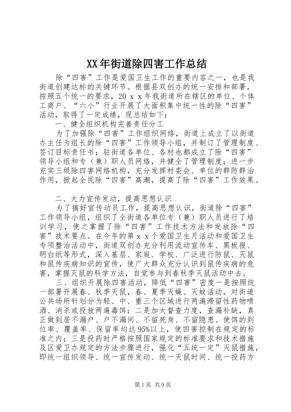 XX年街道除四害工作总结_第1页