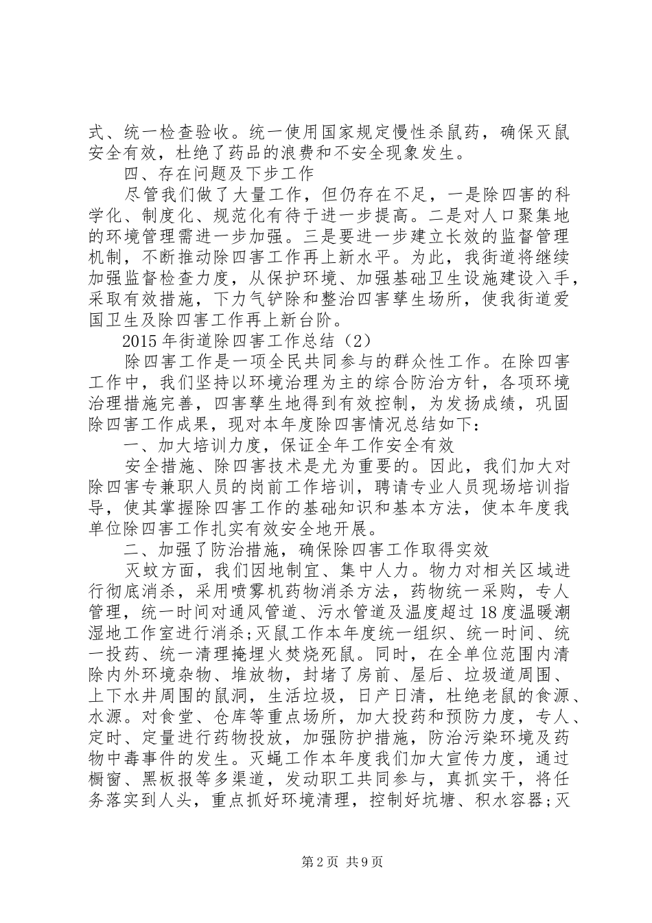 XX年街道除四害工作总结_第2页