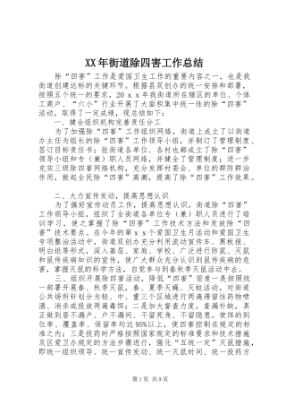 XX年街道除四害工作总结
