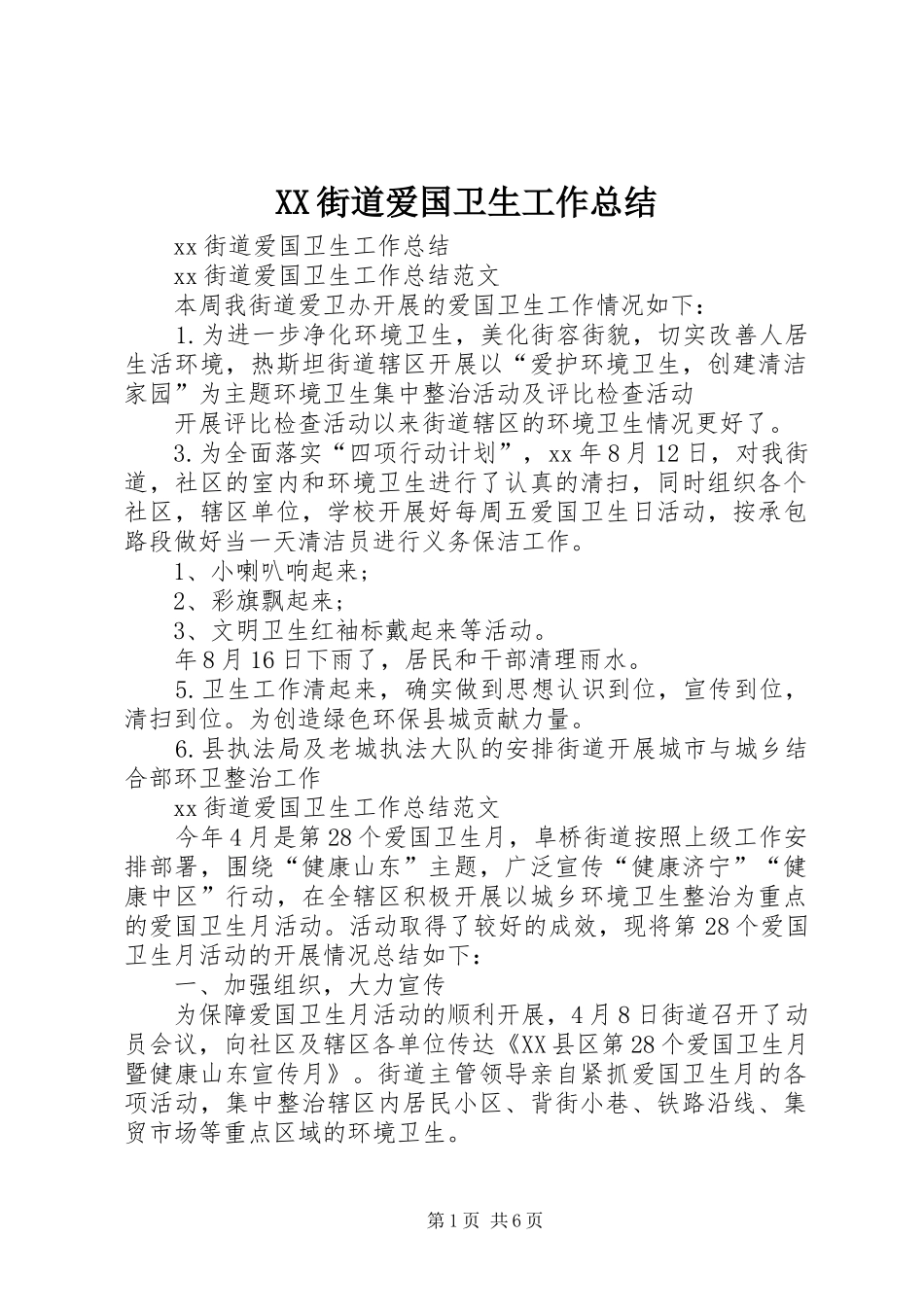 XX街道爱国卫生工作总结_第1页
