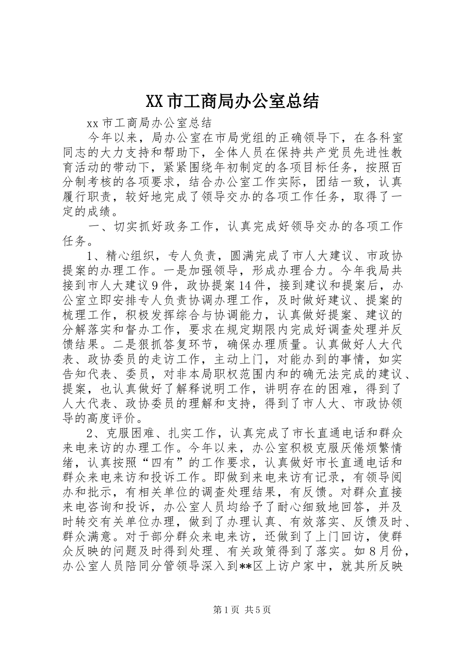 XX市工商局办公室总结_第1页