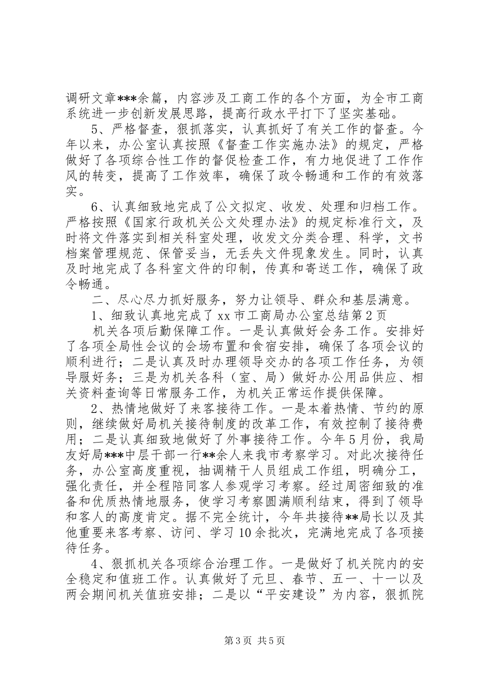 XX市工商局办公室总结_第3页