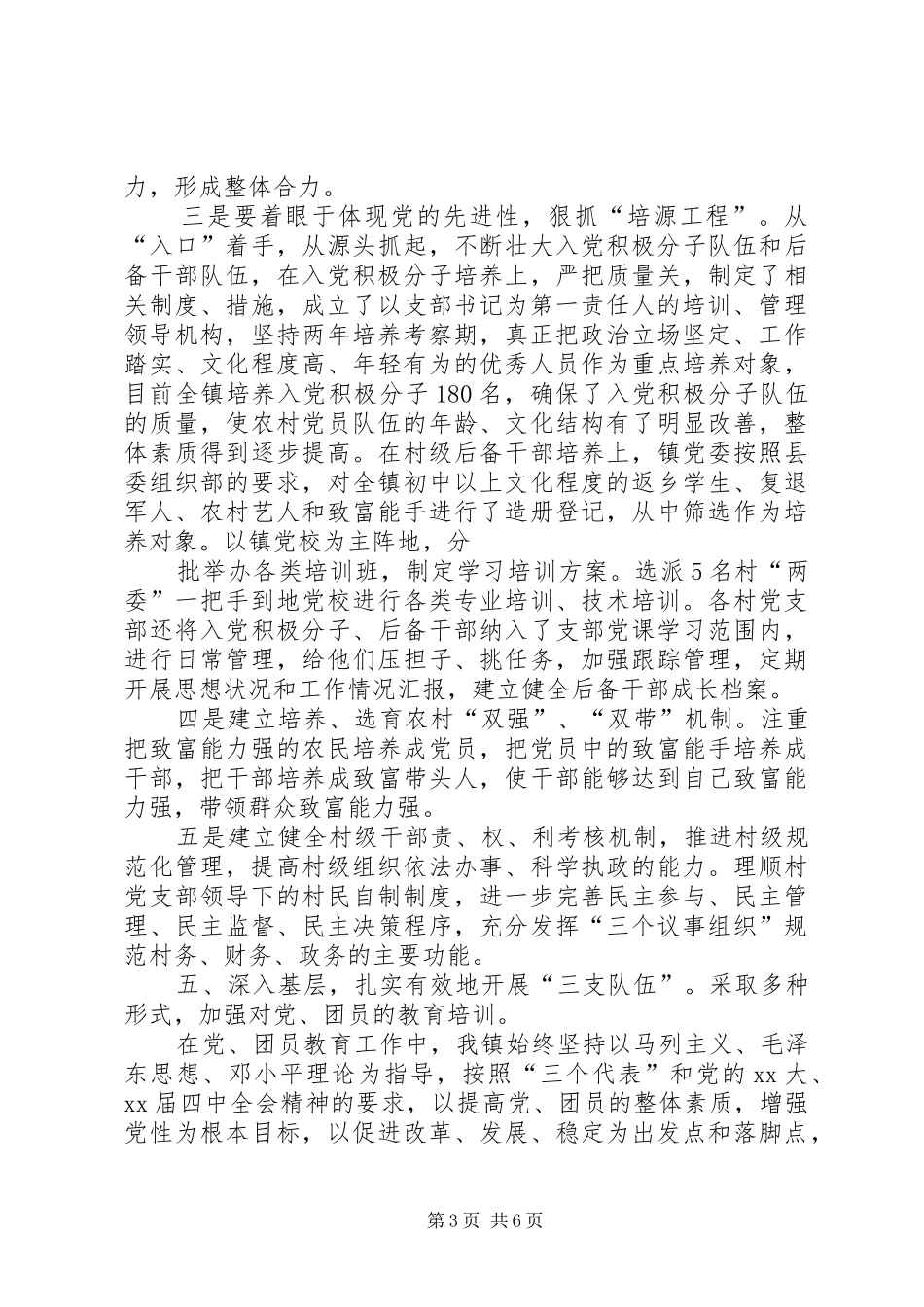 XX年上半年乡镇基层组织建设工作总结_第3页