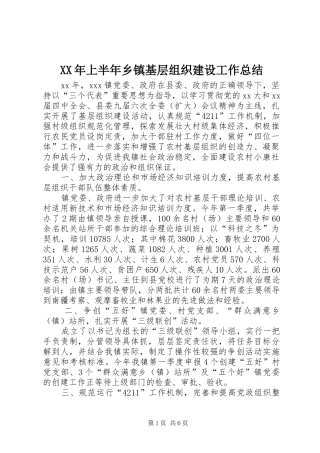 XX年上半年乡镇基层组织建设工作总结