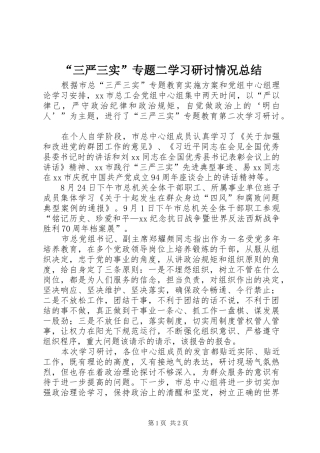 “三严三实”专题二学习研讨情况总结