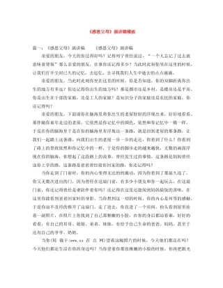 《感恩父母》演讲稿模板 