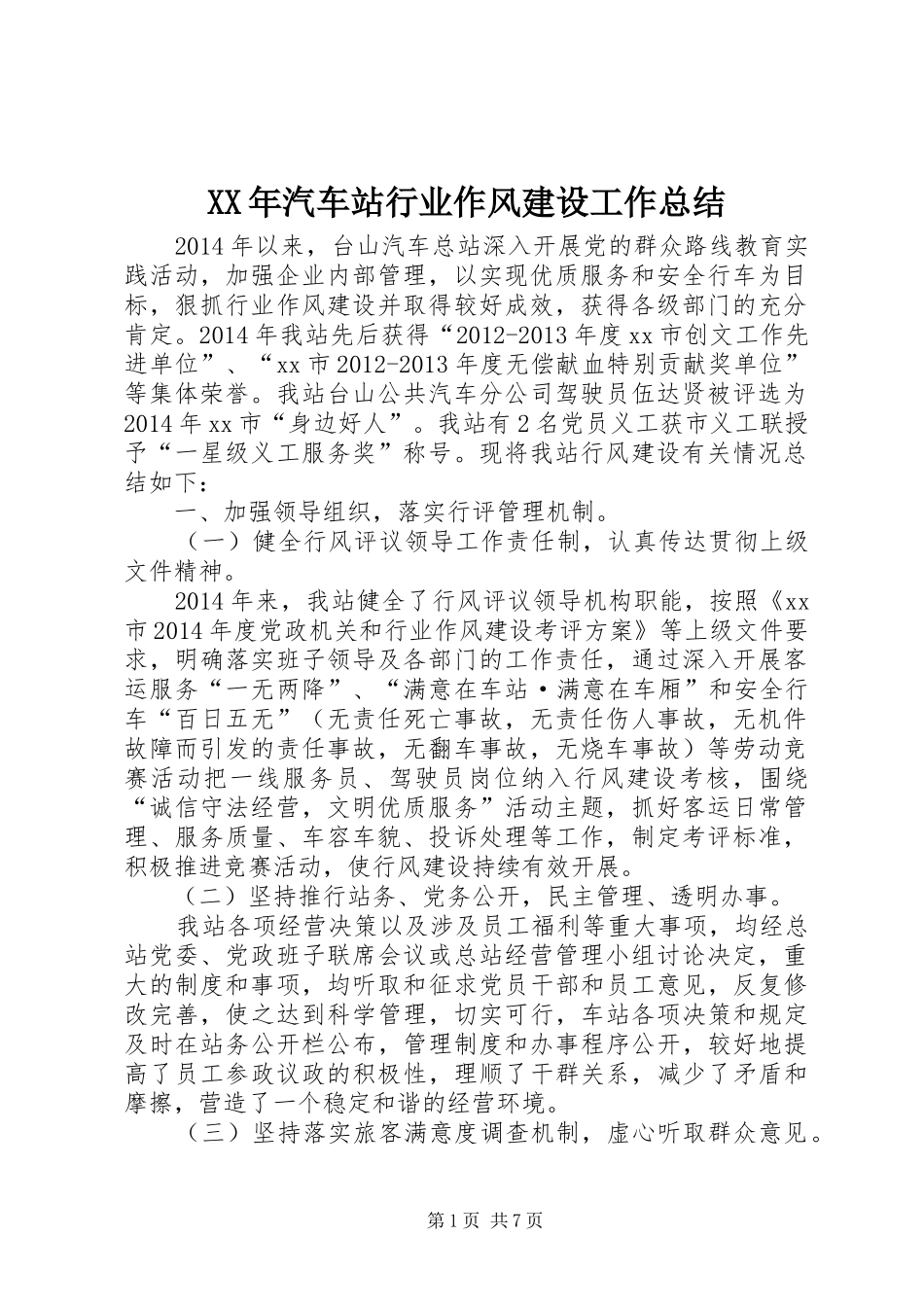 XX年汽车站行业作风建设工作总结_第1页