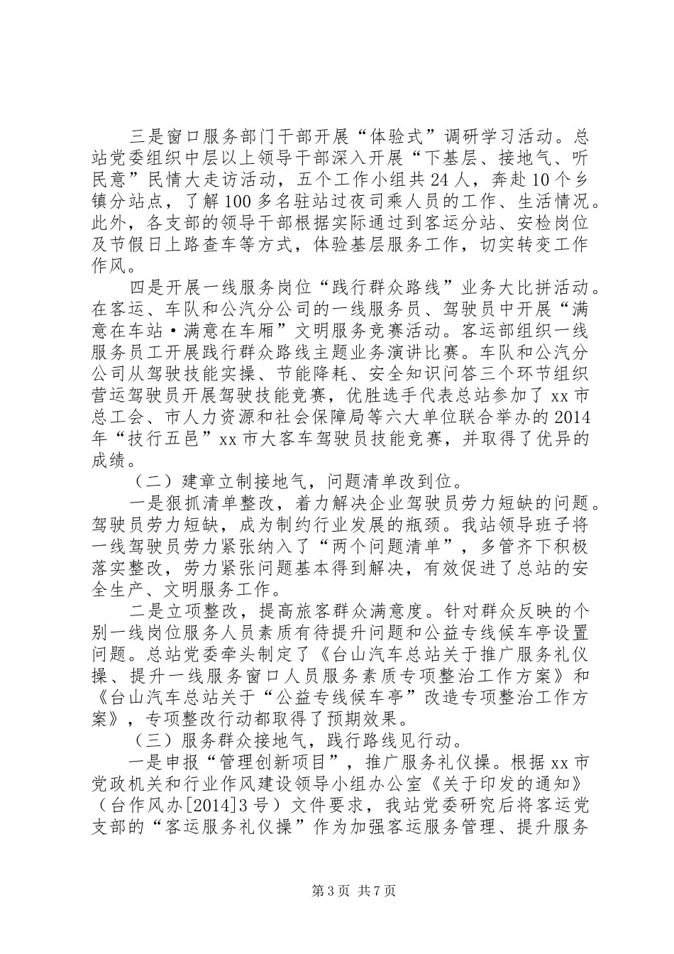 XX年汽车站行业作风建设工作总结_第3页