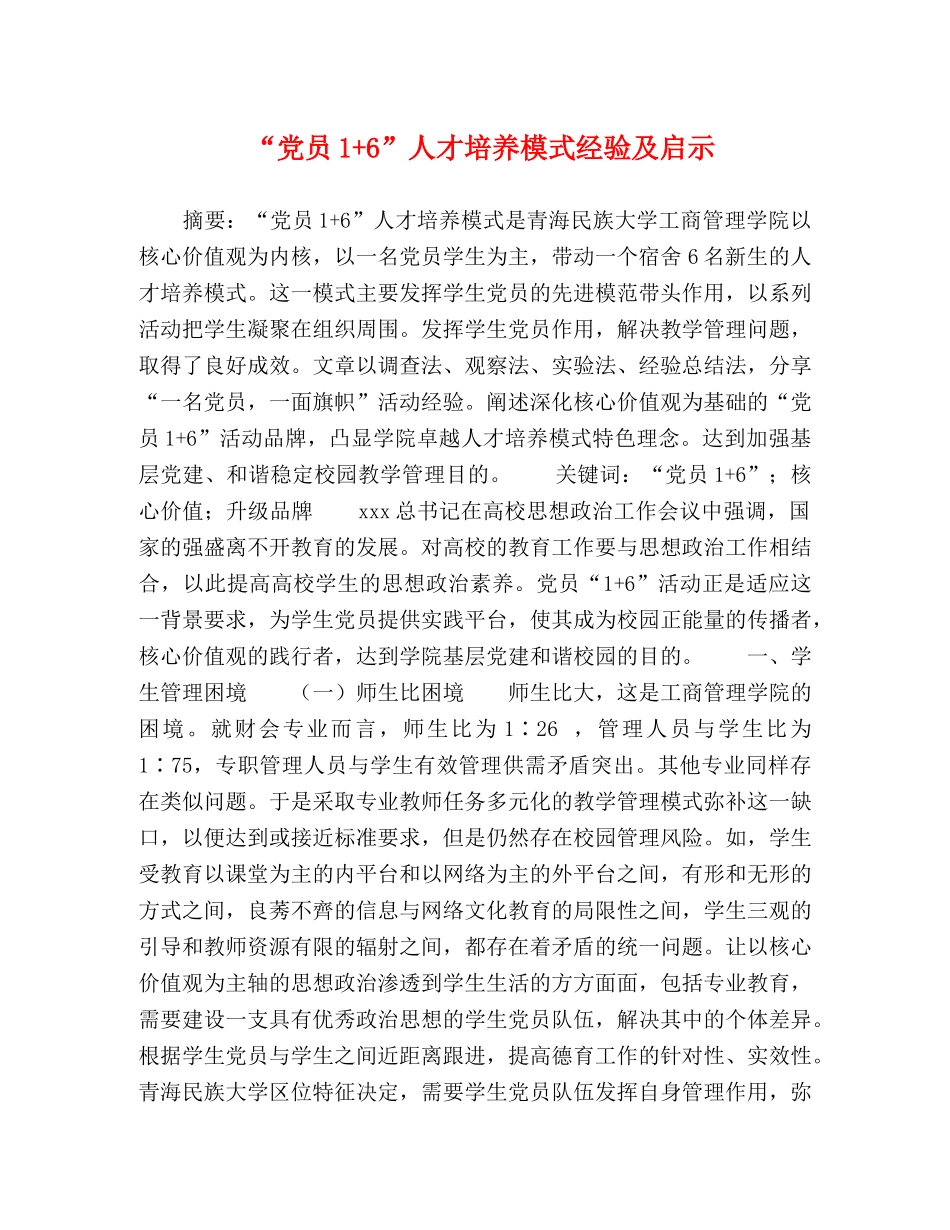 “党员1+6”人才培养模式经验及启示 _第1页